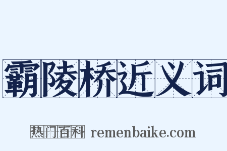 霸陵桥近义词是什么意思的图片